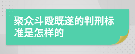 聚众斗殴既遂的判刑标准是怎样的