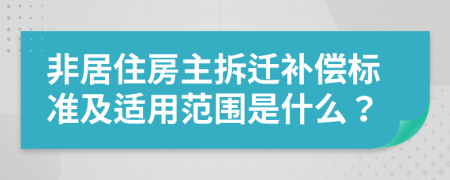 非居住房主拆迁补偿标准及适用范围是什么？