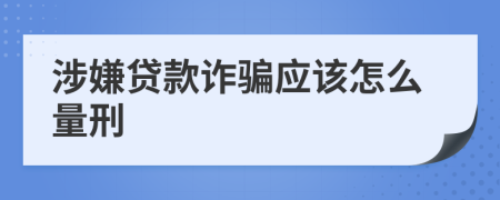 涉嫌贷款诈骗应该怎么量刑