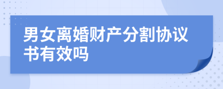 男女离婚财产分割协议书有效吗