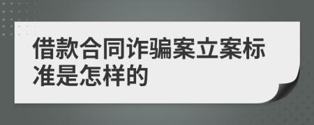 借款合同诈骗案立案标准是怎样的