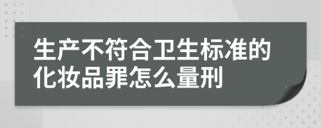 生产不符合卫生标准的化妆品罪怎么量刑