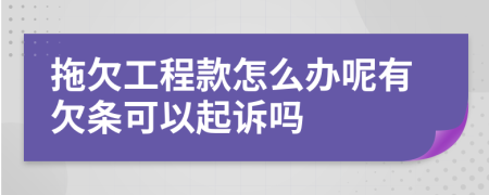 拖欠工程款怎么办呢有欠条可以起诉吗