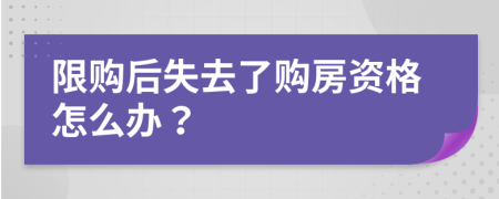 限购后失去了购房资格怎么办？