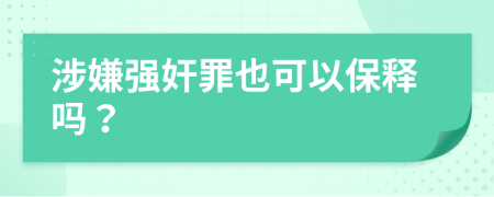 涉嫌强奸罪也可以保释吗？
