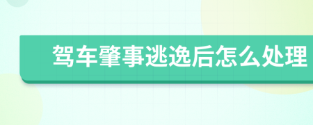 驾车肇事逃逸后怎么处理