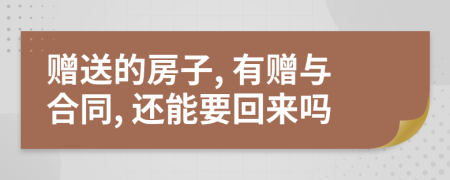 赠送的房子, 有赠与合同, 还能要回来吗