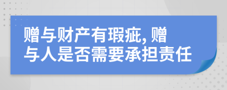 赠与财产有瑕疵, 赠与人是否需要承担责任