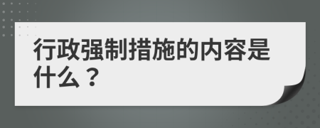 行政强制措施的内容是什么？