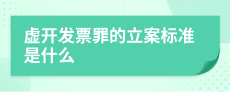 虚开发票罪的立案标准是什么