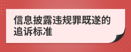 信息披露违规罪既遂的追诉标准