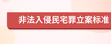 非法入侵民宅罪立案标准