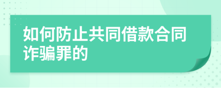 如何防止共同借款合同诈骗罪的