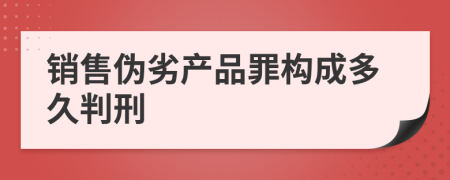 销售伪劣产品罪构成多久判刑