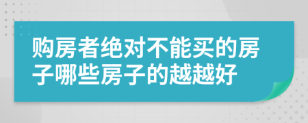 购房者绝对不能买的房子哪些房子的越越好