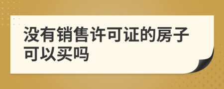 没有销售许可证的房子可以买吗