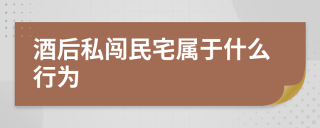 酒后私闯民宅属于什么行为