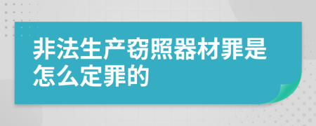 非法生产窃照器材罪是怎么定罪的