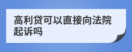 高利贷可以直接向法院起诉吗