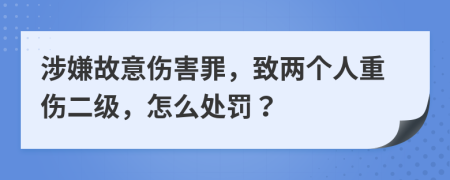 涉嫌故意伤害罪，致两个人重伤二级，怎么处罚？