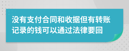 没有支付合同和收据但有转账记录的钱可以通过法律要回