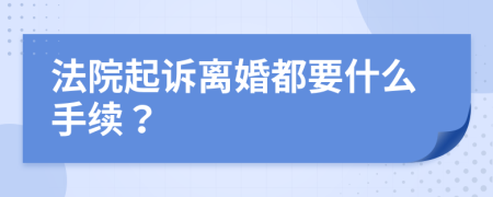 法院起诉离婚都要什么手续？