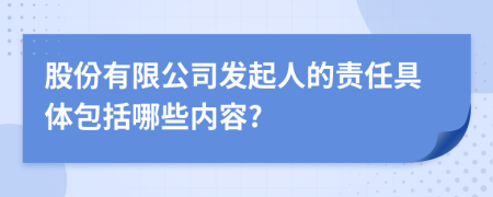 股份有限公司发起人的责任具体包括哪些内容?