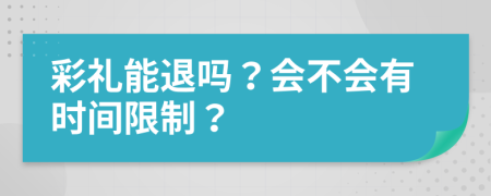 彩礼能退吗？会不会有时间限制？