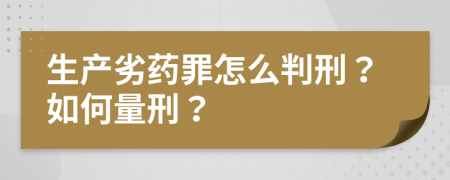 生产劣药罪怎么判刑？如何量刑？