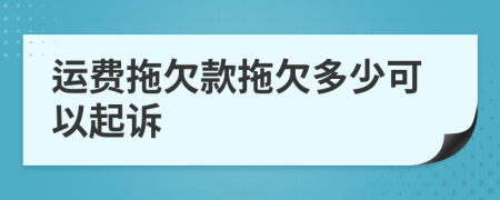 运费拖欠款拖欠多少可以起诉