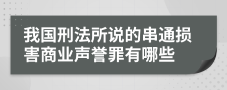 我国刑法所说的串通损害商业声誉罪有哪些