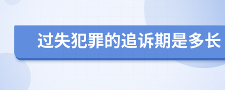 过失犯罪的追诉期是多长