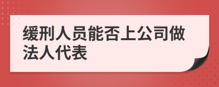 缓刑人员能否上公司做法人代表