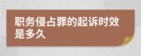 职务侵占罪的起诉时效是多久