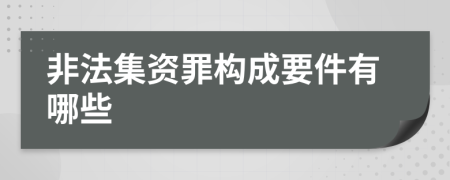 非法集资罪构成要件有哪些