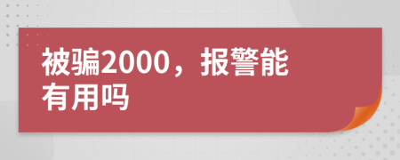 被骗2000，报警能有用吗