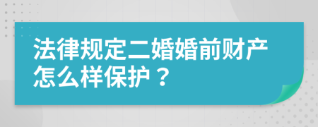 法律规定二婚婚前财产怎么样保护？