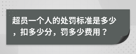 超员一个人的处罚标准是多少，扣多少分，罚多少费用？