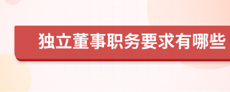 独立董事职务要求有哪些