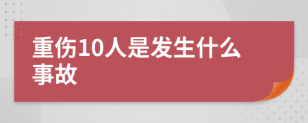 重伤10人是发生什么事故