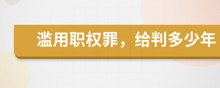 滥用职权罪，给判多少年