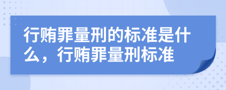 行贿罪量刑的标准是什么，行贿罪量刑标准