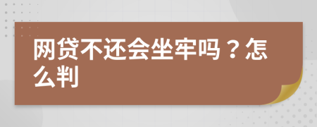 网贷不还会坐牢吗？怎么判