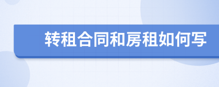 转租合同和房租如何写