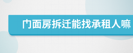 门面房拆迁能找承租人嘛