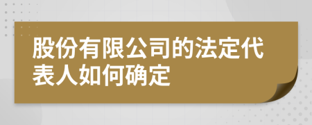 股份有限公司的法定代表人如何确定