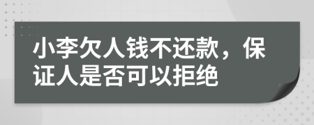 小李欠人钱不还款，保证人是否可以拒绝