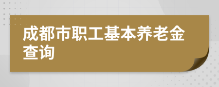 成都市职工基本养老金查询