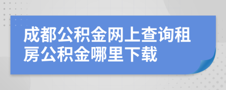 成都公积金网上查询租房公积金哪里下载