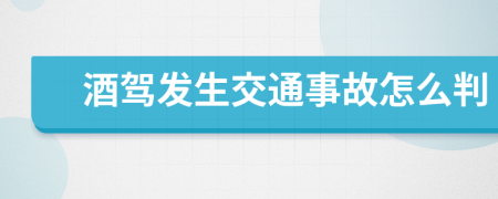 酒驾发生交通事故怎么判